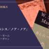 『月と六ペンス／ノア・ノア』サマセット・モーム／ポール・ゴーギャン 感想