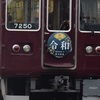 第851列車　「　祝・令和！ 元号ヘッドマーク付きの能勢電鉄7200系を狙う 2019・春 能勢電鉄紀行その１　」