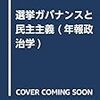 首相所信表明演説の研究