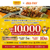 【3/17～4/30】（auPAY）鳥貴族の対象店舗でau PAY（コード支払い）で決済をすると、抽選で最大10,000Pontaポイントプレゼント！