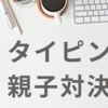 タイピング、親子対決！父のすごさをみせた結果‥