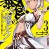 暴食のベルセルク～俺だけレベルという概念を突破する～ THE COMIC 3 (ライドコミックス) / 滝乃大祐, 一色一凛, fame (asin:B07V2MQBDZ)