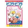 ピコラ・ピコラ(1) / たちいりハルコという漫画を持っている人に  大至急読んで欲しい記事