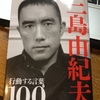 『三島由紀夫 行動する言葉100（英知出版社）』