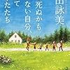 『明日死ぬかもしれない自分、そしてあなたたち』