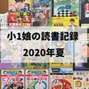 小1娘の読書記録 （2020年 夏）