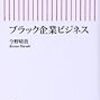 ブラック企業ビジネス　今野晴貴