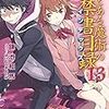 「新約 とある魔術の禁書目録」13巻 感想