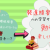 なぜ勉強が苦手なのか？発達障害者の学習方法&サポート方法で勉強が楽しくなるには？