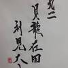 九二　乾為天　易経　十二消長卦