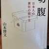 『切腹』山本博文