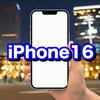 超ハイスペック！？iPhone16の新機能まとめ