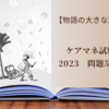 【物語の大きな変化】ケアマネ試験2023　問題58　