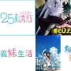 2024年夏アニメ　総括感想