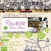 VSOP渋谷吹奏楽団 代官山春花祭コンサート