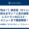 【評判は？】桷志田（かくいだ）黒酢はまずい？人気の秘密とレストランの口コミ・メニューまで徹底解説！