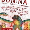 「ＢＵＮＮＡ」 九大大橋キャンパス　多次元デザイン実験棟ホール