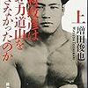 「木村政彦はなぜ力道山を殺さなかったのか」   増田 俊也 著