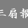 「三扇報」について