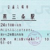 本日の使用切符：JR東日本 燕三条駅発行 普通入場券