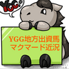 YGG地方出資馬マクマード、昨年11月以来の船橋入り！(2025/02/26)