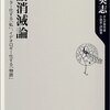 物語消滅論―キャラクター化する「私」、イデオロギー化する「物語」