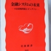 堀内昭義「金融システムの未来」（岩波新書）