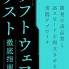 ソフトウェアテスト徹底指南書