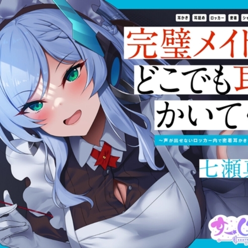 【同人ASMRレビュー】【耳かき/密着/メイド/KU100】完璧メイドはどこでも耳をかいてくる～声が出せないロッカー内で密着耳かき・耳舐めご奉仕～【CV:七瀬真結】【七瀬真結】