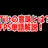 FPSの「Tilt」ってどういう意味？意味を解説！【単語解説】