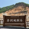 ゴールデンカムイ聖地巡礼リターンズ　登別地獄谷・大沼公園