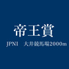 帝王賞（'17年）に出走するJRA勢7頭についての解説ーーレース展望