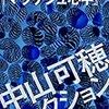 『感情教育』（中山可穂著）【読書感想】