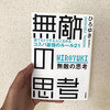 ひろゆき著「無敵の思考」を読んだ。最後のオチに驚いた。