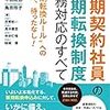 【書庫】「有期契約社員の無期転換制度　実務対応のすべて」（日本加除出版）