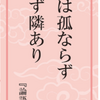 令和四年三月「生命の言葉」【 論語 】: 忘れない・「天災は忘れた頃にやってくる」・・❢ 🌊