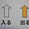 駐車場「入る・出る」の矢印色分け