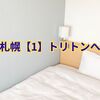 札幌【1】回転ずしトリトンへ