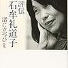 【読書感想】評伝 石牟礼道子 :渚に立つひと ☆☆☆☆