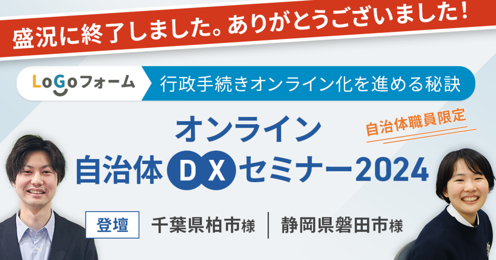 【終了】職員様限定！自治体DXセミナー！手続きオンライン化が進む自治体の共通項は？実践事例とノウハウを大公開！