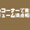 【ひとつで２度おいしい！】ボリューム満点和菓子を発見！