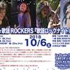 THE☆歌謡ROCKERS　明日から３連チャンライブ！
