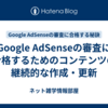 Google AdSenseの審査に合格するためのコンテンツの継続的な作成・更新