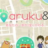 あるくと(aruku&)とTポイントが連携できなかった時の対応策。歩くだけで豊かになるアプリ３選。