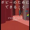 新しいタイプの読者への挑戦「ポピーのためにできること」