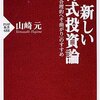 新しい株式投資論-「合理的へそ曲がり」のすすめ