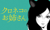 クロネコのお姉さん