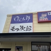 「ゆで太郎　もつ次郎」でランチ