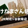 【けだまさんぽ】寒かった！「阿佐ヶ谷」雨の中ぶらぶら歩いてみちゃった2019年師走