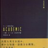 『テーマ別英単語 ACADEMIC［上級］01 人文・社会科学編』(中澤幸夫 Z会 2009)